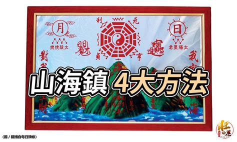 掛山海鎮注意事項|【山海鎮 自己掛可以嗎】看過來！山海鎮自己掛可以嗎？風水老。